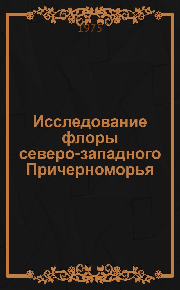 Исследование флоры северо-западного Причерноморья : Сборник науч. трудов кафедры ботаники