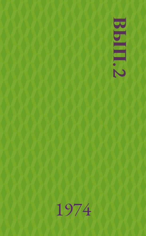 Вып. 2