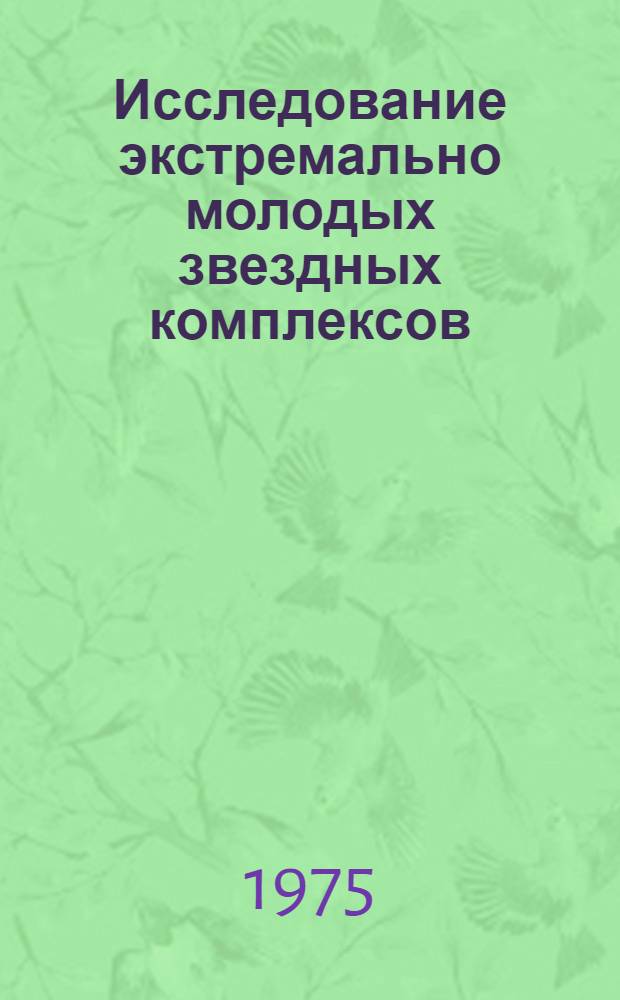 Исследование экстремально молодых звездных комплексов : Сборник статей