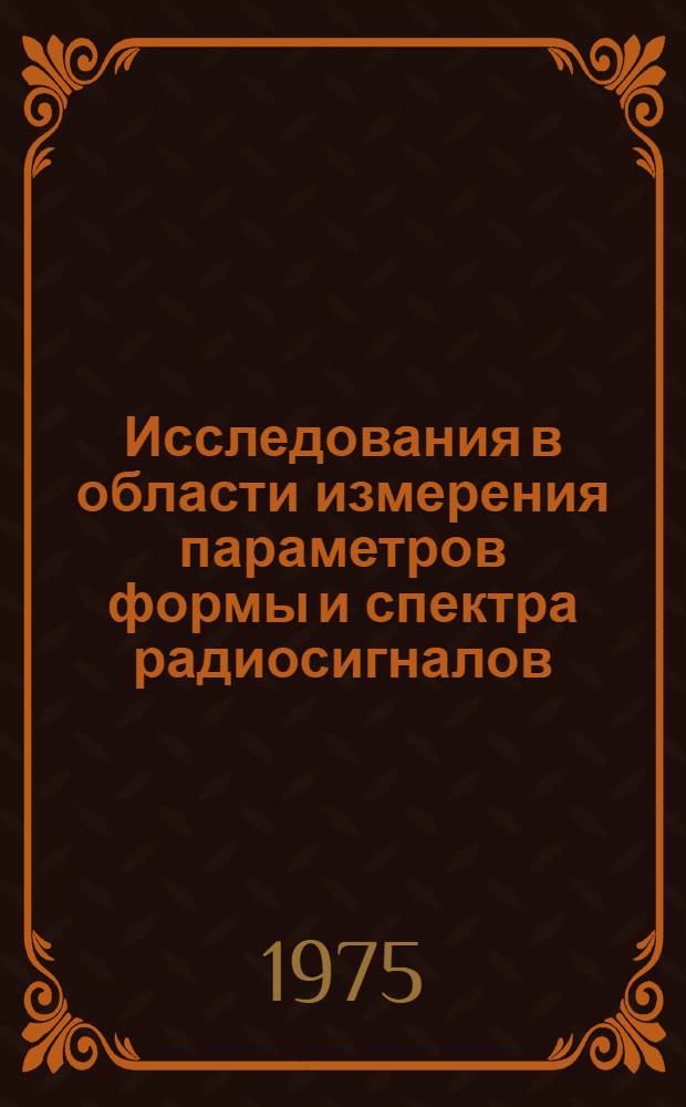 Исследования в области измерения параметров формы и спектра радиосигналов : Сборник статей