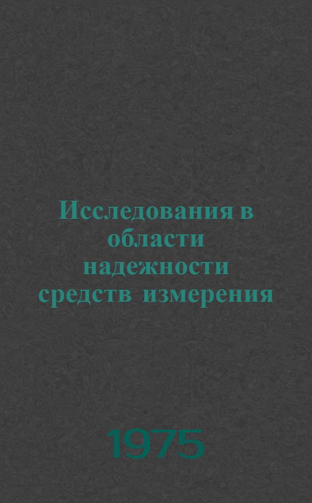 Исследования в области надежности средств измерения : Сборник статей