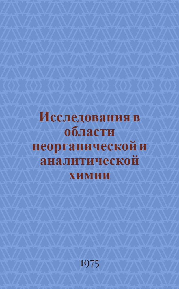 Исследования в области неорганической и аналитической химии : Сборник статей