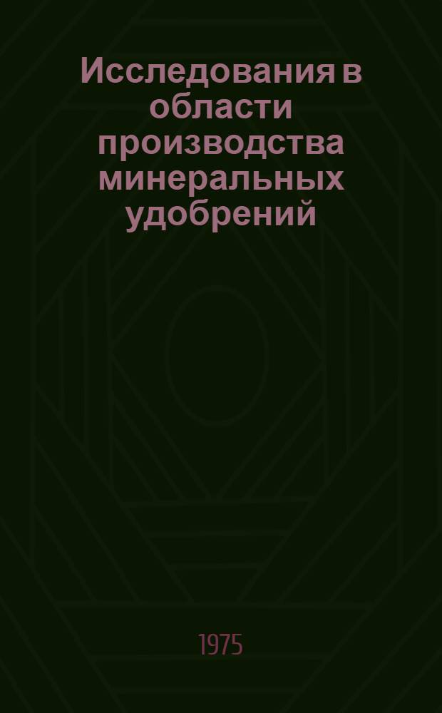Исследования в области производства минеральных удобрений : Сборник статей