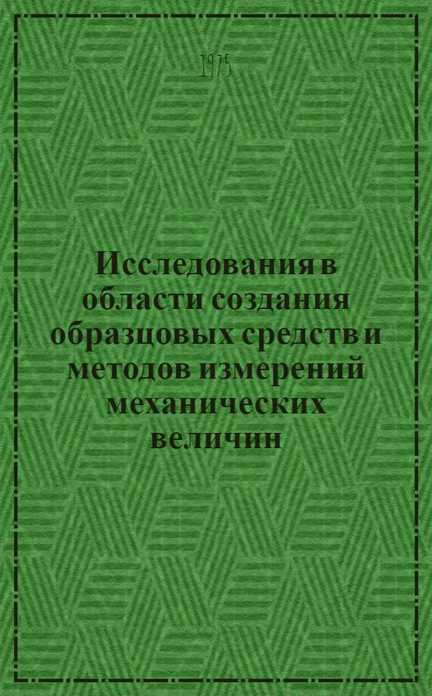 Исследования в области создания образцовых средств и методов измерений механических величин : Сборник статей