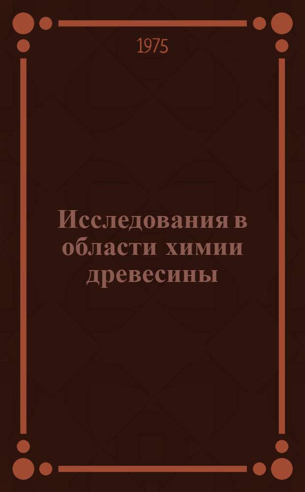 Исследования в области химии древесины : 1 конф. молодых ученых : Тезисы докл