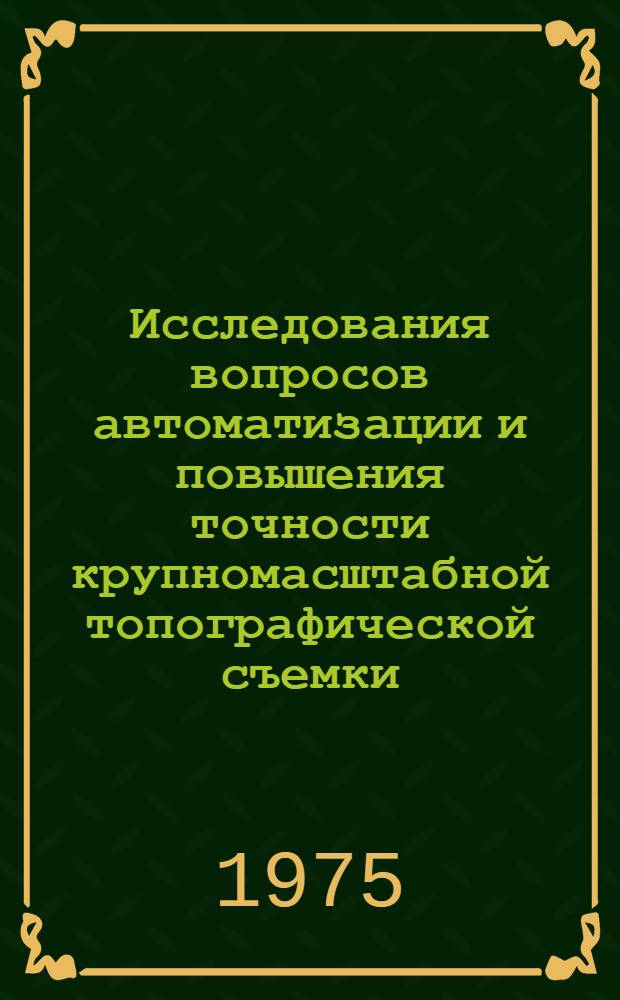 Исследования вопросов автоматизации и повышения точности крупномасштабной топографической съемки : Сборник статей