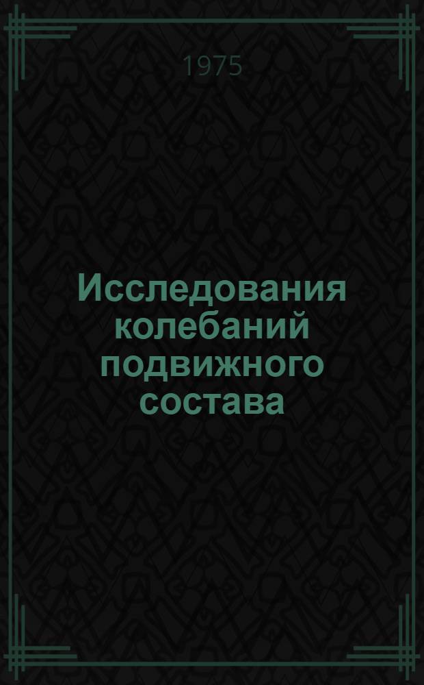 Исследования колебаний подвижного состава : Сборник статей