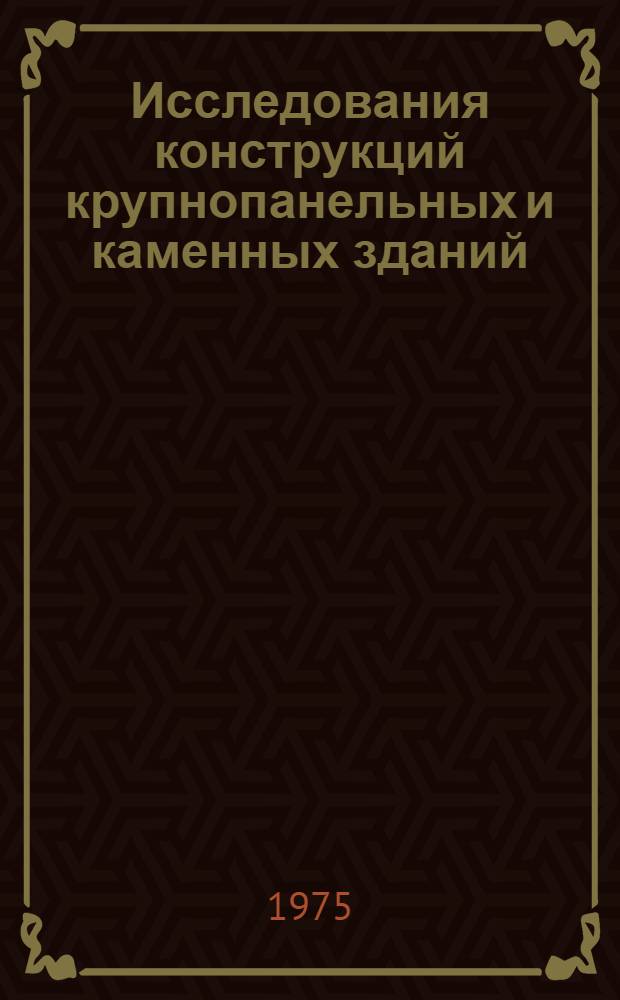 Исследования конструкций крупнопанельных и каменных зданий : Сборник статей