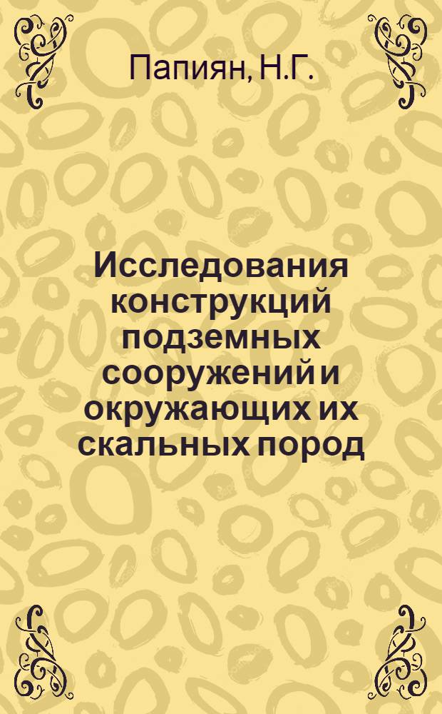 Исследования конструкций подземных сооружений и окружающих их скальных пород