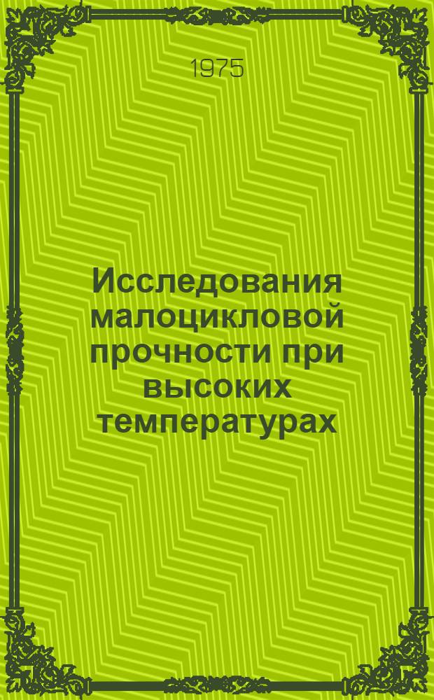 Исследования малоцикловой прочности при высоких температурах : Сборник статей