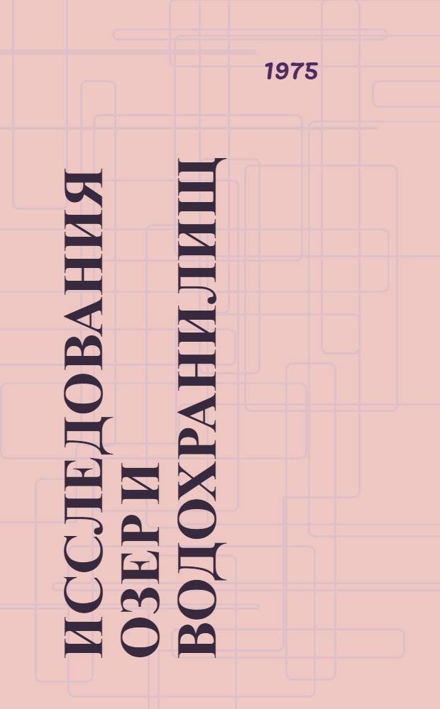 Исследования озер и водохранилищ : Сборник статей