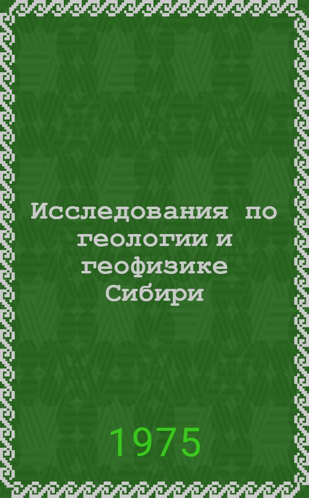 Исследования по геологии и геофизике Сибири : Сборник науч. трудов
