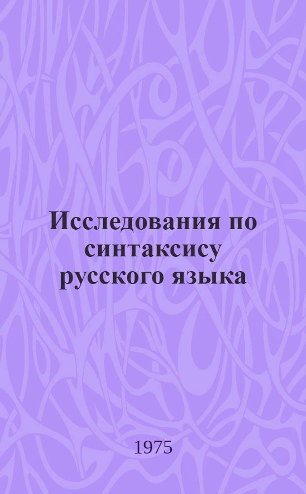 Исследования по синтаксису русского языка : Сборник статей