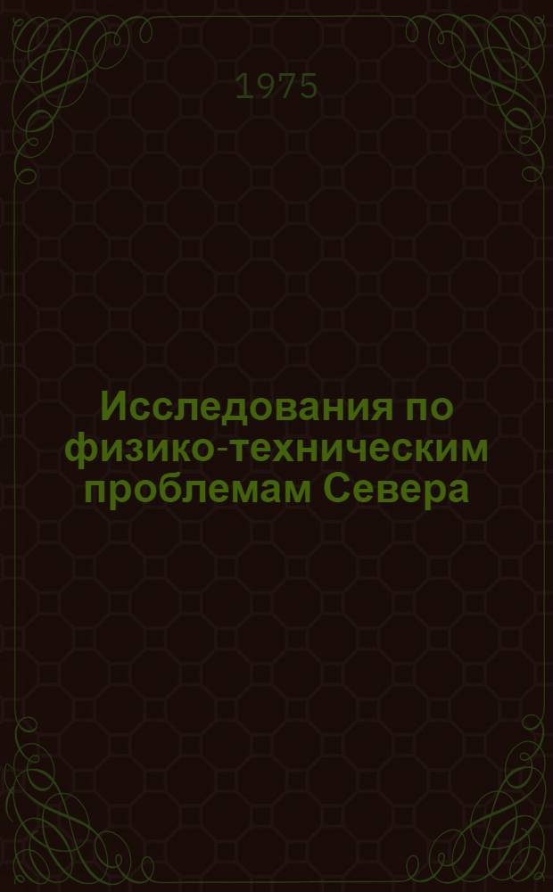 Исследования по физико-техническим проблемам Севера : Горная механика и теплофизика, материаловедение : Сборник статей