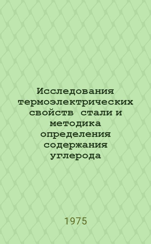 Исследования термоэлектрических свойств стали и методика определения содержания углерода, кремния и марганца в стали экспрессным термоэлектрическим методом : (Метод. указания)