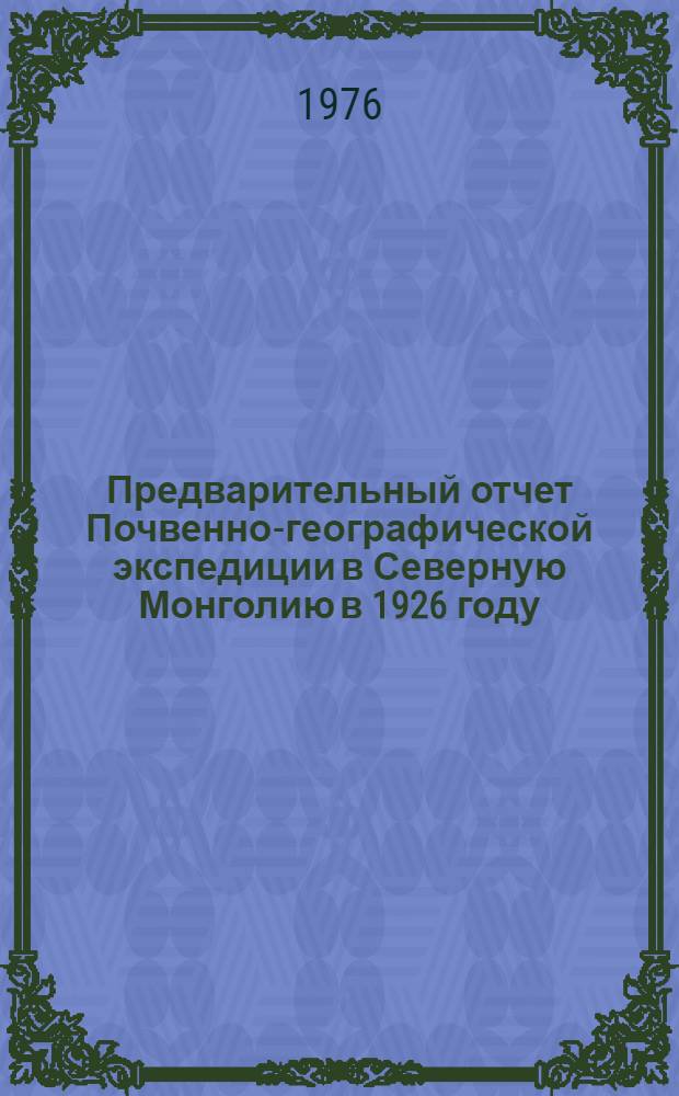 Предварительный отчет Почвенно-географической экспедиции в Северную Монголию в 1926 году. Ч. 3