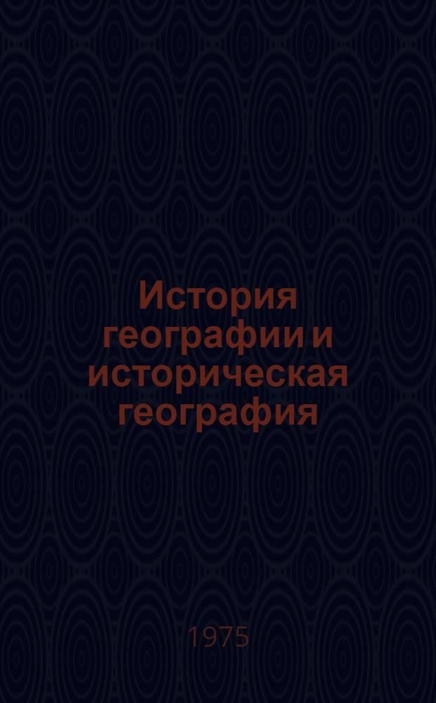 История географии и историческая география : Сборник статей