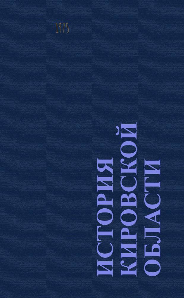 История Кировской области : Учеб. пособие для VII-X кл