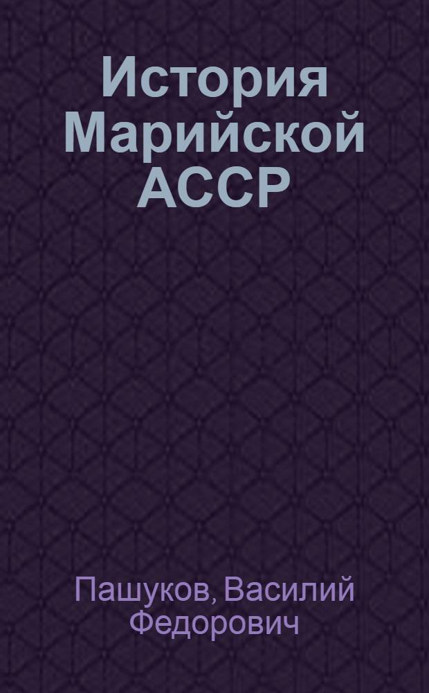 История Марийской АССР : Учеб. пособие для учащихся IX-X кл