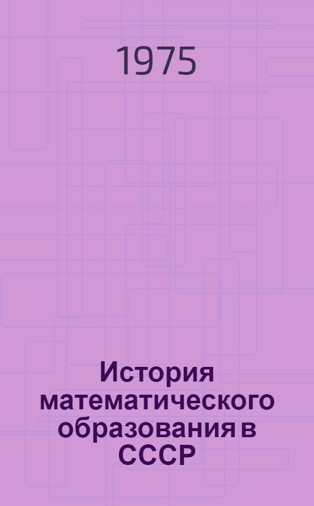 История математического образования в СССР