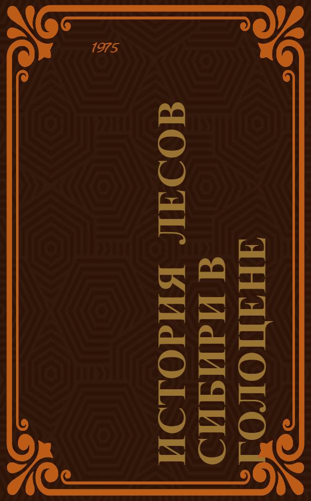 История лесов Сибири в голоцене : Сборник статей