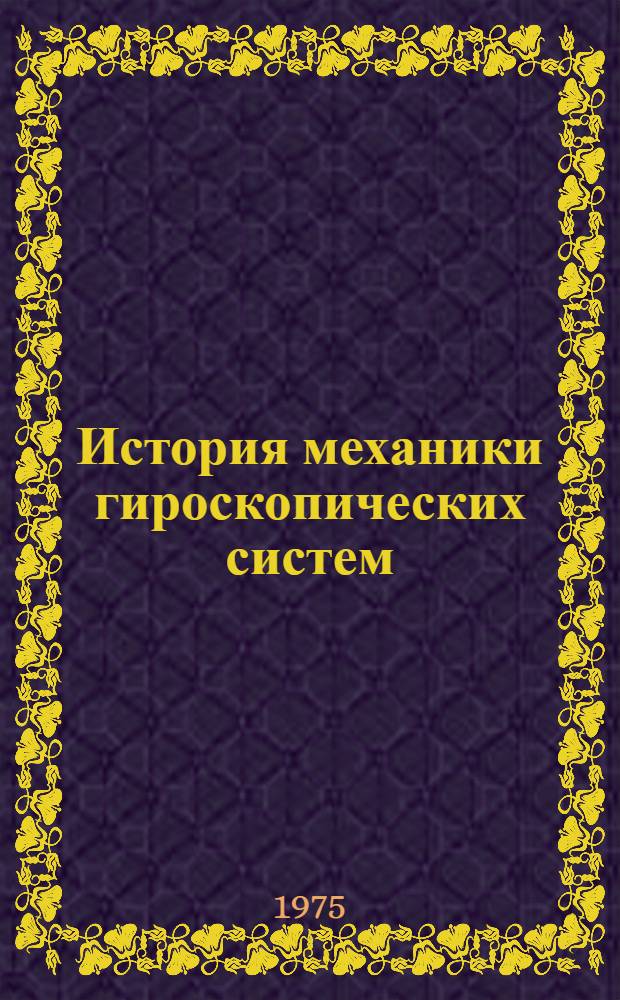 История механики гироскопических систем : Сборник статей