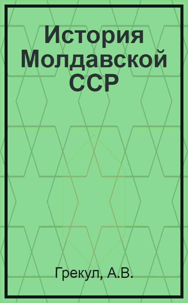 История Молдавской ССР : Учеб. пособие для 9-10-х кл