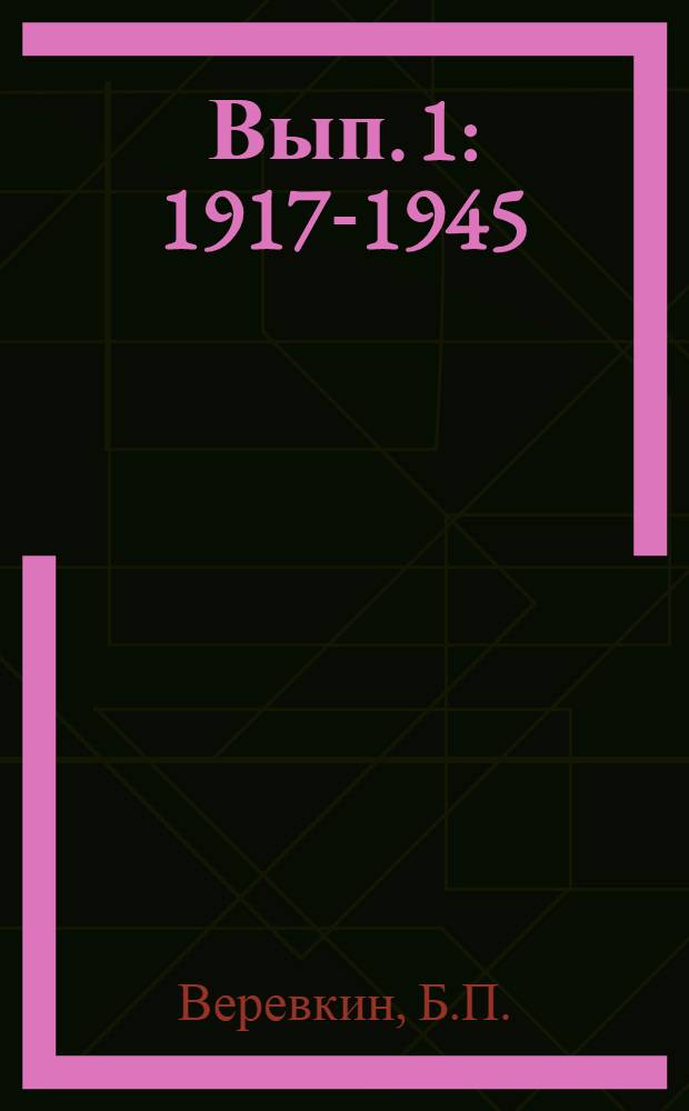 Вып. 1 : 1917-1945