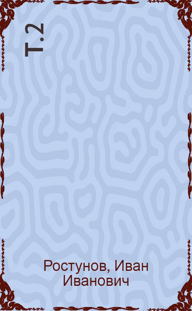 Т. 2