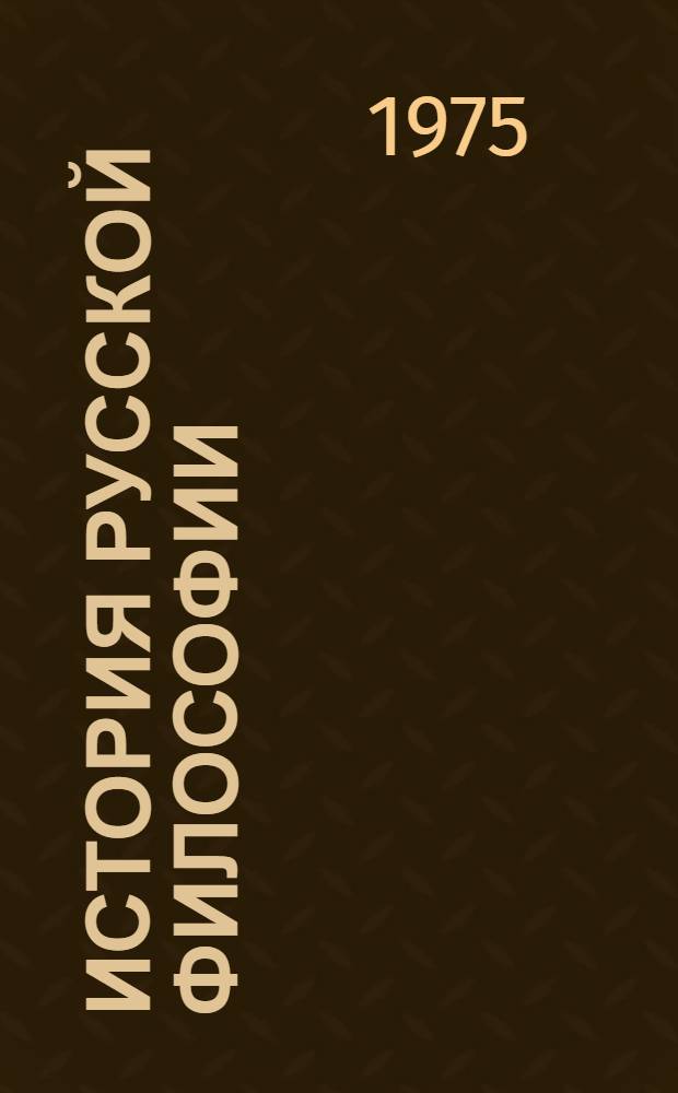 История русской философии : Указ. литературы, изд. в СССР на рус. яз. за 1917-1967 гг. : В 3 ч. : Ч. 1-