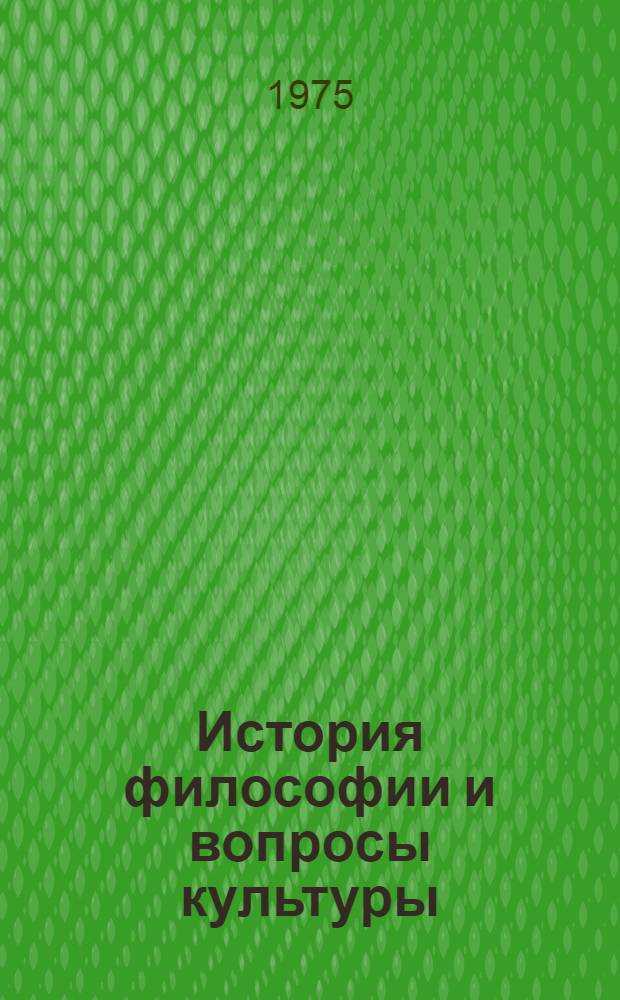 История философии и вопросы культуры : Сборник статей