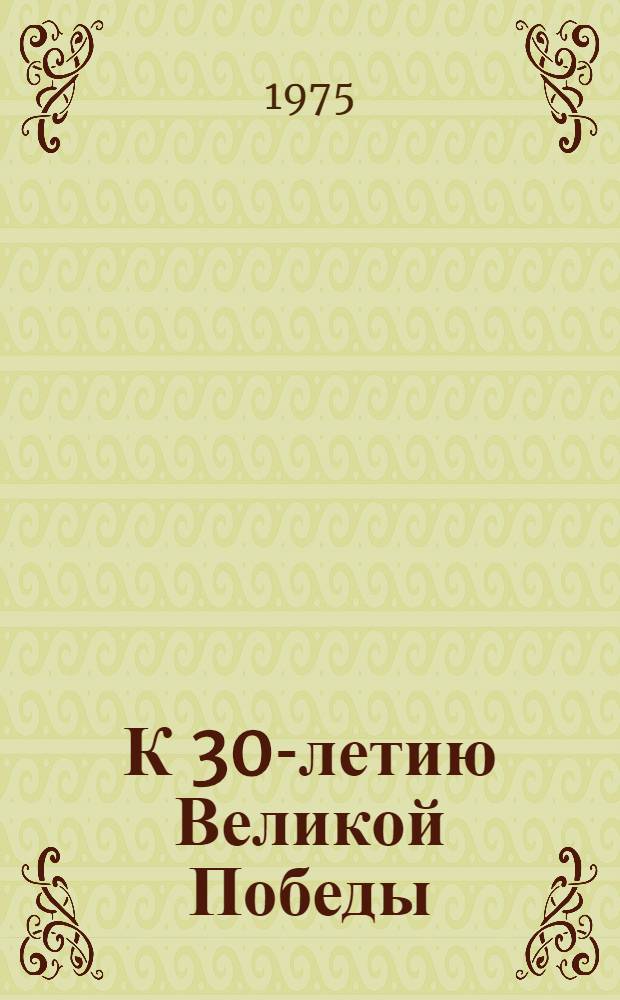 К 30-летию Великой Победы : Указ. основной литературы