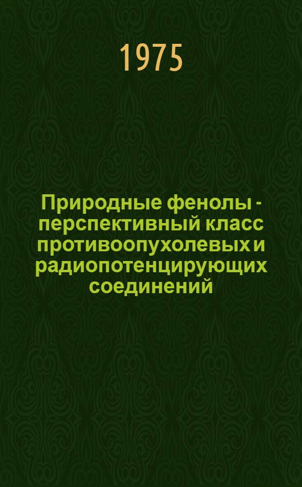 Природные фенолы - перспективный класс противоопухолевых и радиопотенцирующих соединений