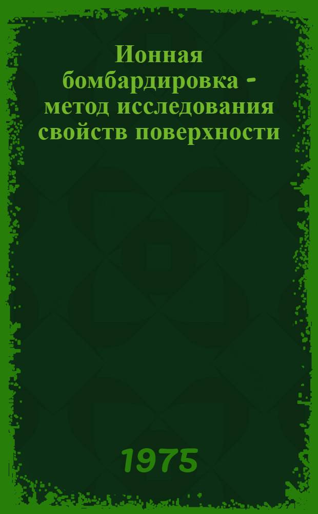 Ионная бомбардировка - метод исследования свойств поверхности : Сборник статей