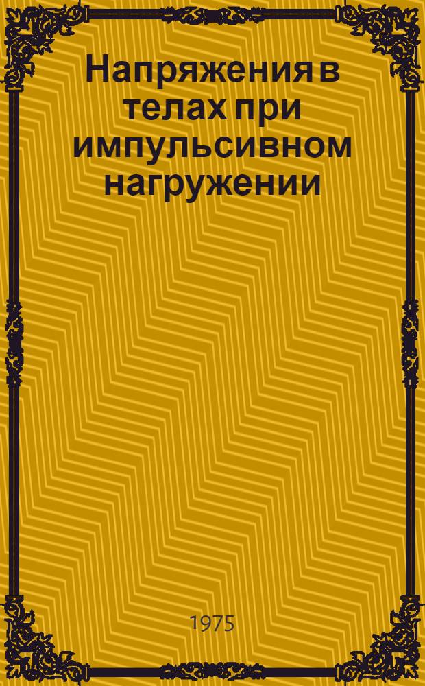 Напряжения в телах при импульсивном нагружении : Учеб. пособие для вузов