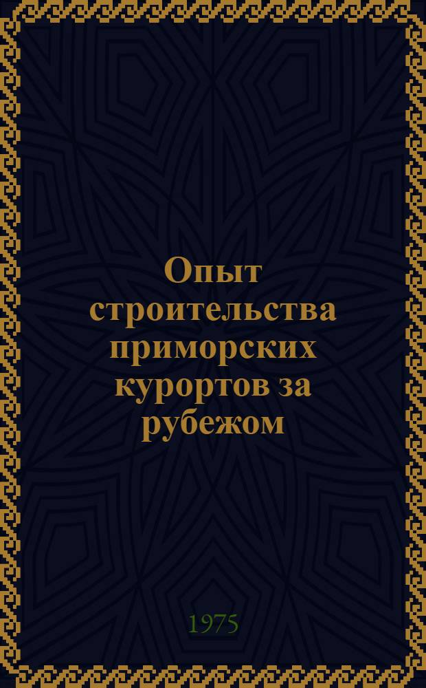 Опыт строительства приморских курортов за рубежом : Обзор