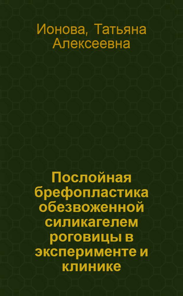 Послойная брефопластика обезвоженной силикагелем роговицы в эксперименте и клинике : Автореф. дис. на соиск. учен. степени канд. мед. наук : (14.00.08)