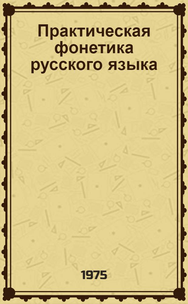 Практическая фонетика русского языка : Постановочный курс