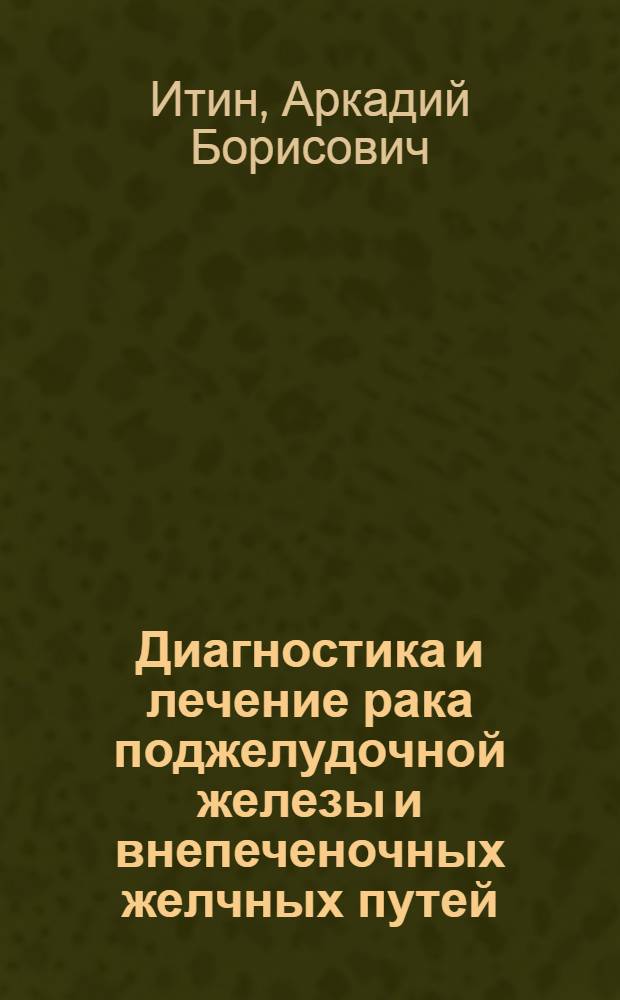 Диагностика и лечение рака поджелудочной железы и внепеченочных желчных путей : Автореф. дис. на соиск. учен. степени д-ра мед. наук