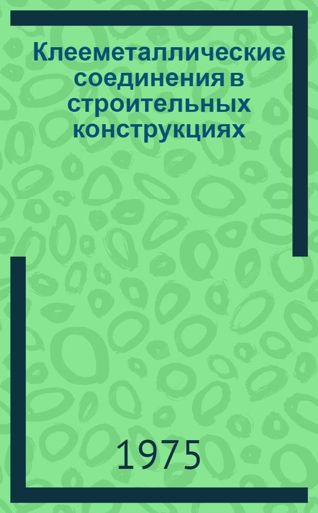 Клееметаллические соединения в строительных конструкциях