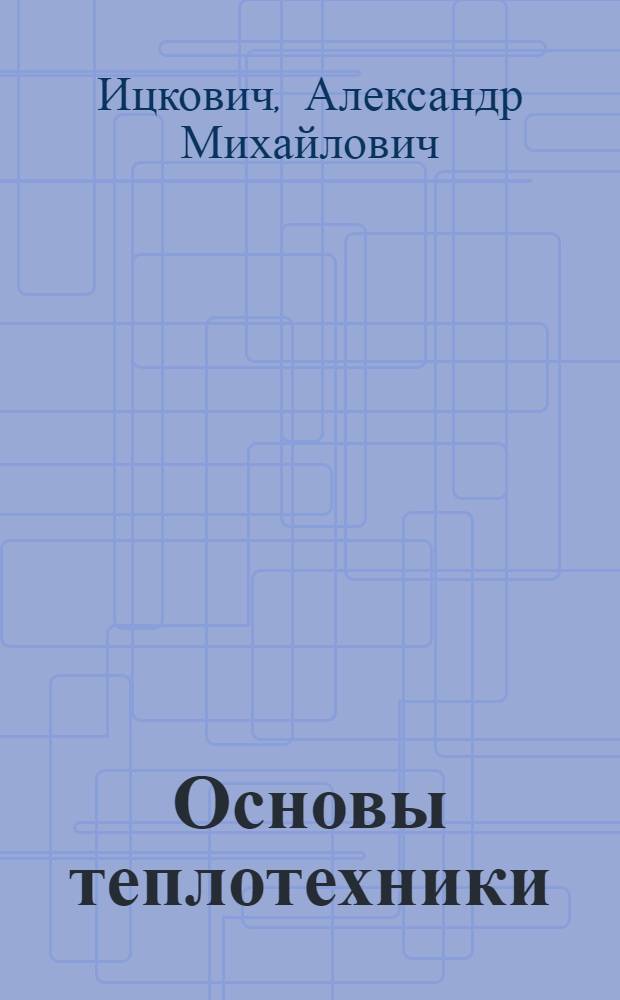 Основы теплотехники : Для проф.-техн. учеб. заведений