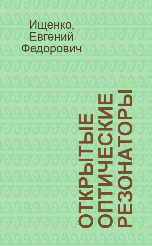 Открытые оптические резонаторы : Курс лекций