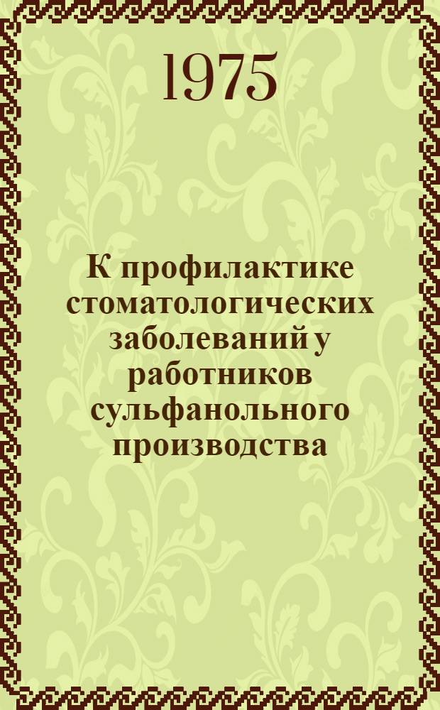 К профилактике стоматологических заболеваний у работников сульфанольного производства : (Метод. рекомендации)