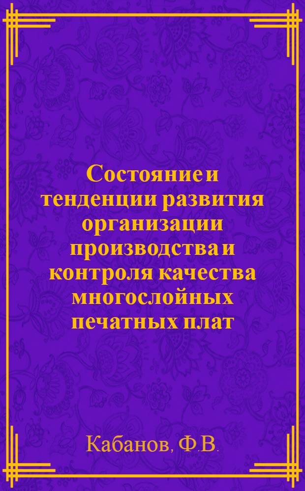 Состояние и тенденции развития организации производства и контроля качества многослойных печатных плат