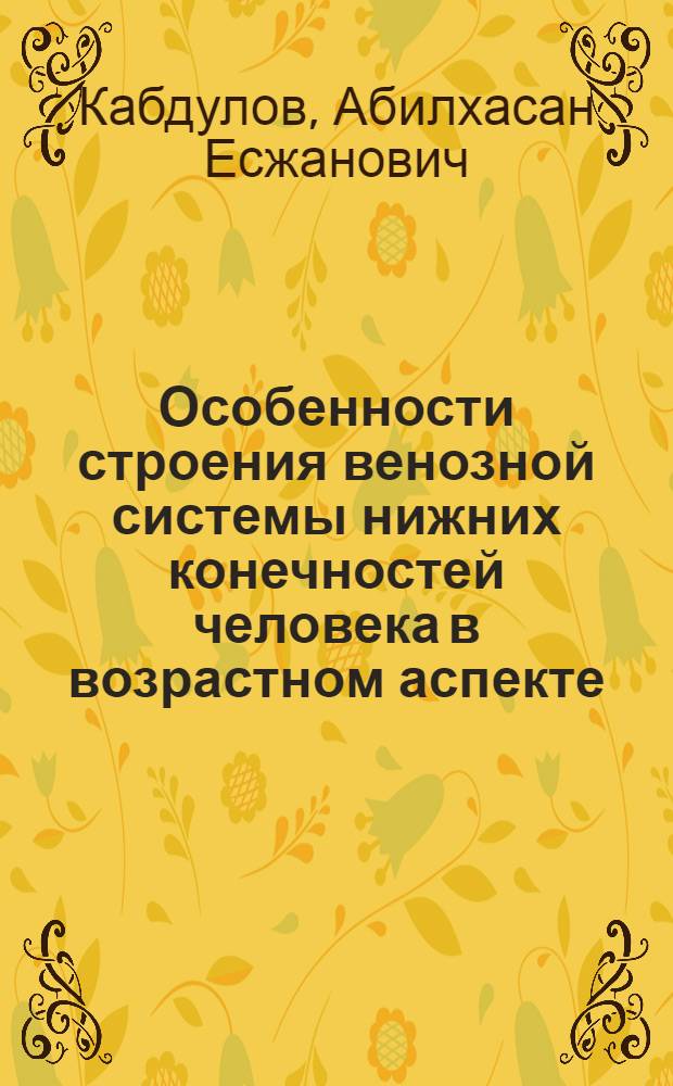 Особенности строения венозной системы нижних конечностей человека в возрастном аспекте : (Клинико-анатом. исследование) : Автореф. дис. на соиск. учен. степени канд. мед. наук : (14.00.27)