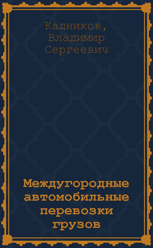 Междугородные автомобильные перевозки грузов : Лекции по курсу "Организация автомоб. перевозок"