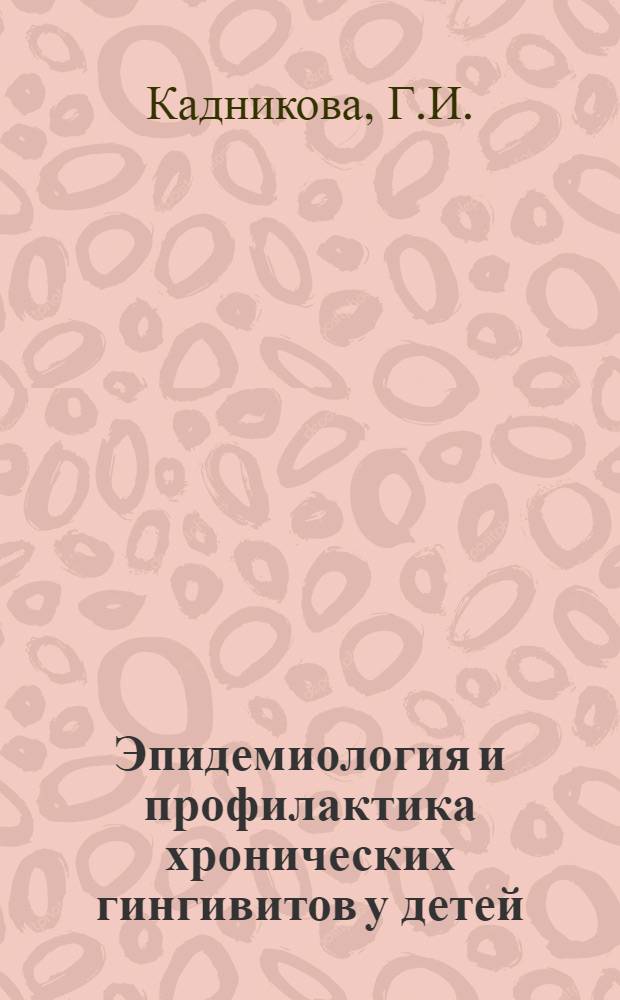 Эпидемиология и профилактика хронических гингивитов у детей : Автореф. дис. на соиск. учен. степени канд. мед. наук : (14.00.21)