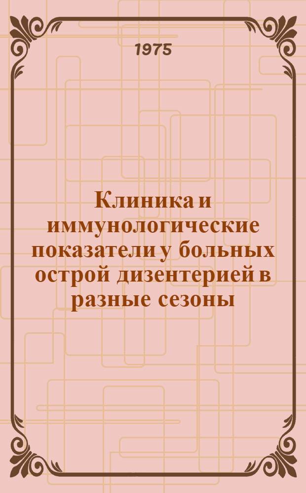 Клиника и иммунологические показатели у больных острой дизентерией в разные сезоны : Автореф. дис. на соиск. учен. степени канд. мед. наук : (14.00.10)