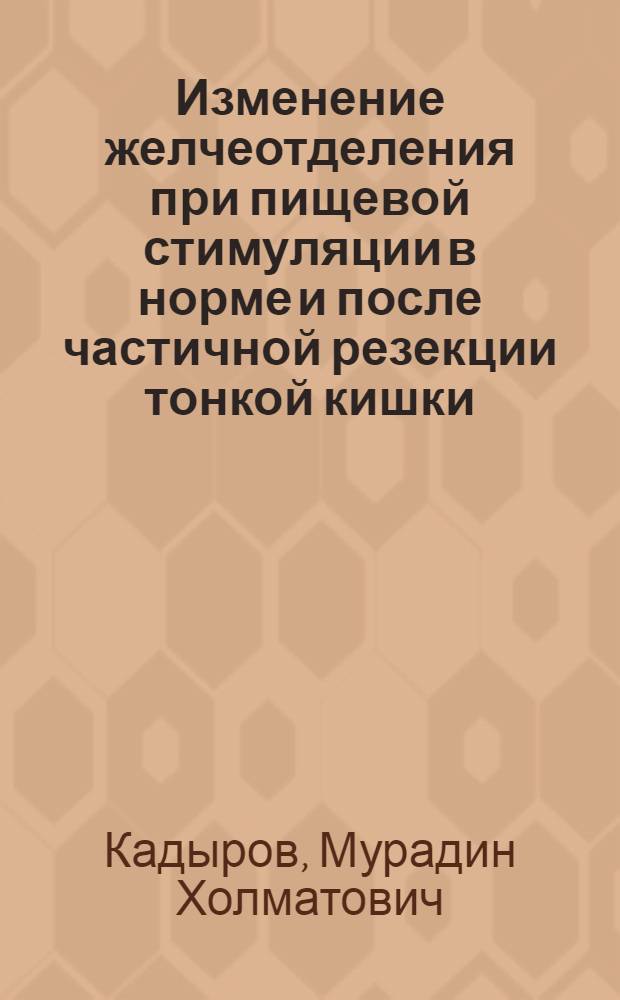 Изменение желчеотделения при пищевой стимуляции в норме и после частичной резекции тонкой кишки : Автореф. дис. на соиск. учен. степени канд. мед. наук : (14.00.17)