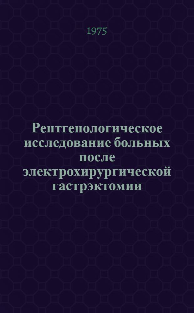 Рентгенологическое исследование больных после электрохирургической гастрэктомии : (По методике М.З. Сигала) : Автореф. дис. на соиск. учен. степени канд. мед. наук : (14.00.19)